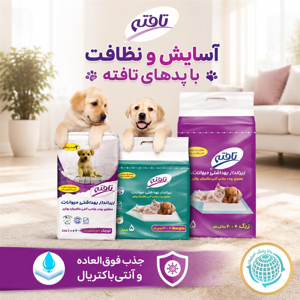زیرانداز بهداشتی حیوانات برند تافته؛ انتخابی مطمئن برای نظافت، آموزش و سلامت پت